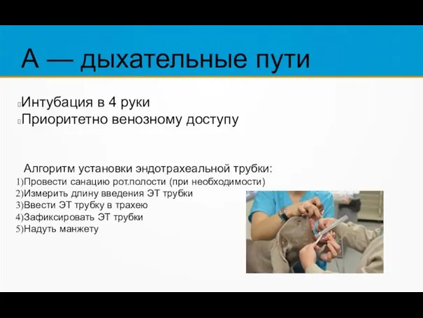 А — дыхательные пути Интубация в 4 руки Приоритетно венозному доступу Алгоритм