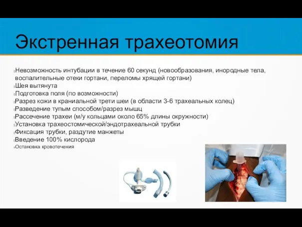 Экстренная трахеотомия Невозможность интубации в течение 60 секунд (новообразования, инородные тела, воспалительные