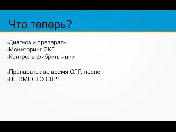 Что теперь? Диагноз и препараты Мониторинг ЭКГ Контроль фибрилляции Препараты: во время