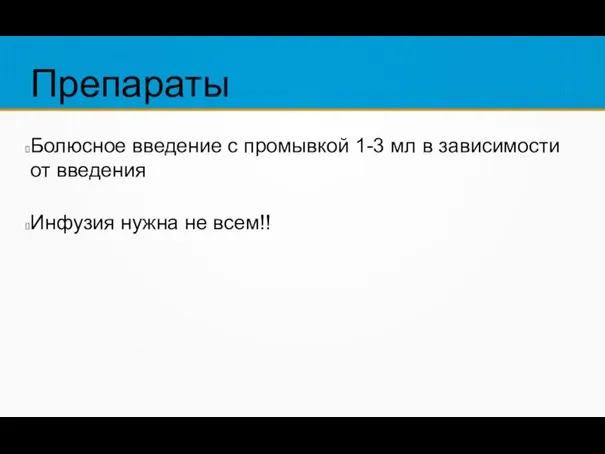 Препараты Болюсное введение с промывкой 1-3 мл в зависимости от введения Инфузия нужна не всем!!