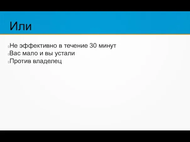 Или Не эффективно в течение 30 минут Вас мало и вы устали Против владелец