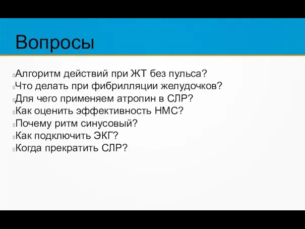 Вопросы Алгоритм действий при ЖТ без пульса? Что делать при фибрилляции желудочков?