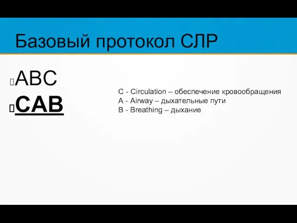 Базовый протокол СЛР ABC CAB С - Circulation – обеспечение кровообращения А