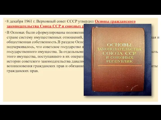 8 декабря 1961 г. Верховный совет СССР утвердил Основы гражданского законодательства Союза