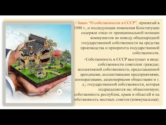 Закон “О собственности в СССР”, принятый в 1990 г., и последующие изменения