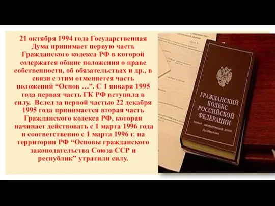 21 октября 1994 года Государственная Дума принимает первую часть Гражданского кодекса РФ