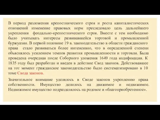 В период разложения крепостнического строя и роста капиталистических отношений изменение правовых норм