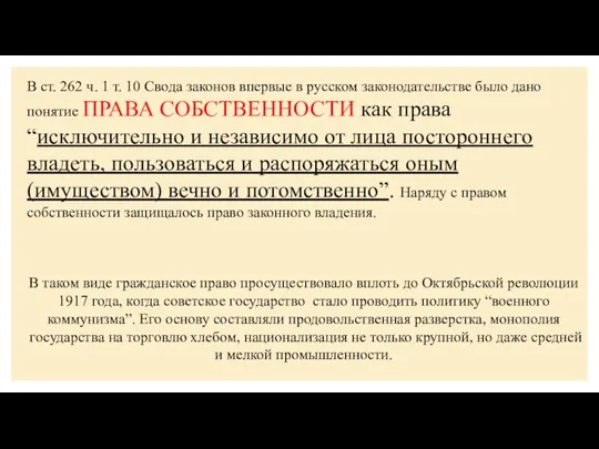 В ст. 262 ч. 1 т. 10 Свода законов впервые в русском
