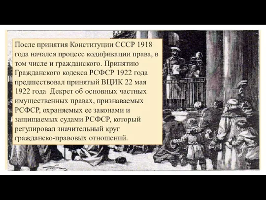 После принятия Конституции СССР 1918 года начался процесс кодификации права, в том