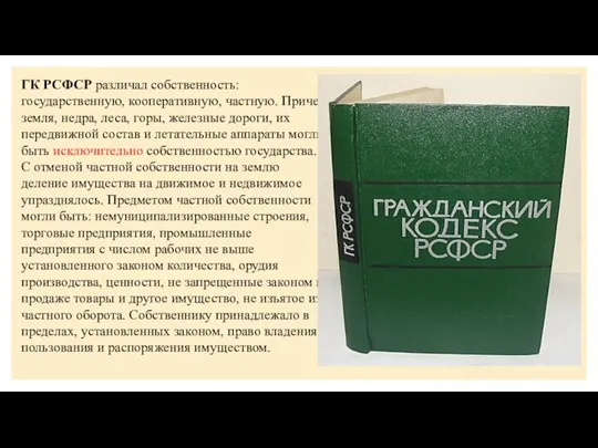 ГК РСФСР различал собственность: государственную, кооперативную, частную. Причем земля, недра, леса, горы,