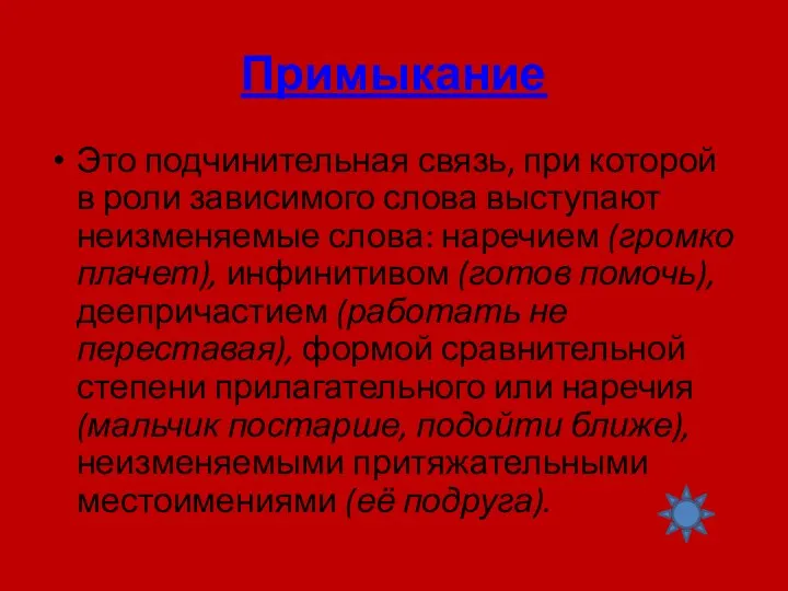 Примыкание Это подчинительная связь, при которой в роли зависимого слова выступают неизменяемые