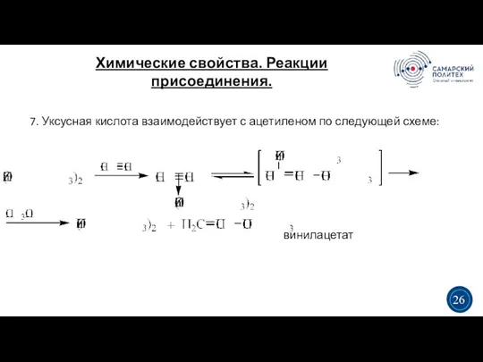 Химические свойства. Реакции присоединения. 3 5 3 26 7. Уксусная кислота взаимодействует