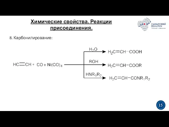 Химические свойства. Реакции присоединения. 3 5 3 15 8. Карбонилирование: