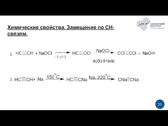 Химические свойства. Замещение по СН-связям. 5 19 1. 2. 3 3 20