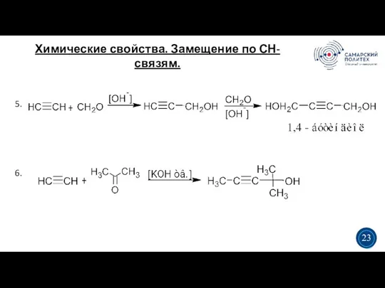 Химические свойства. Замещение по СН-связям. 5 19 5. 6. 3 3 23