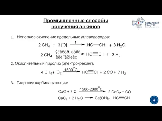 Промышленные способы получения алкинов 3 4 1. Неполное окисление предельных углеводородов: 2.