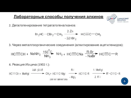 Лабораторные способы получения алкинов 3 5 2. Дегалогенирование тетрагалогеналканов: 3. Через металлоорганические