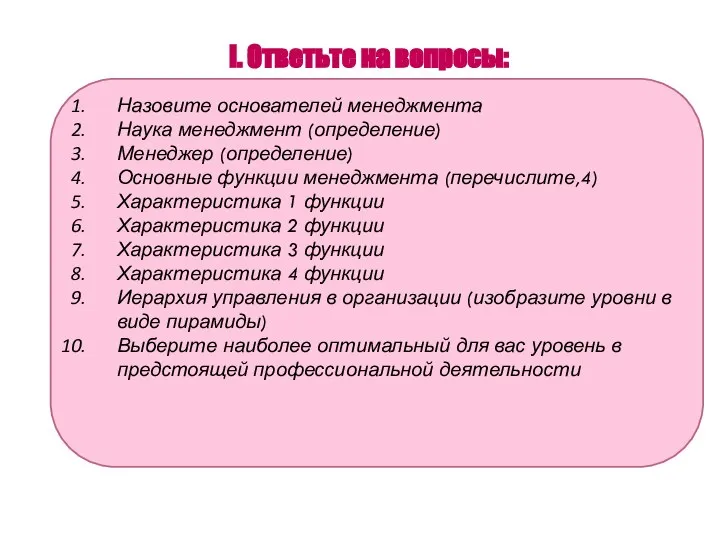 I. Ответьте на вопросы: Назовите основателей менеджмента Наука менеджмент (определение) Менеджер (определение)