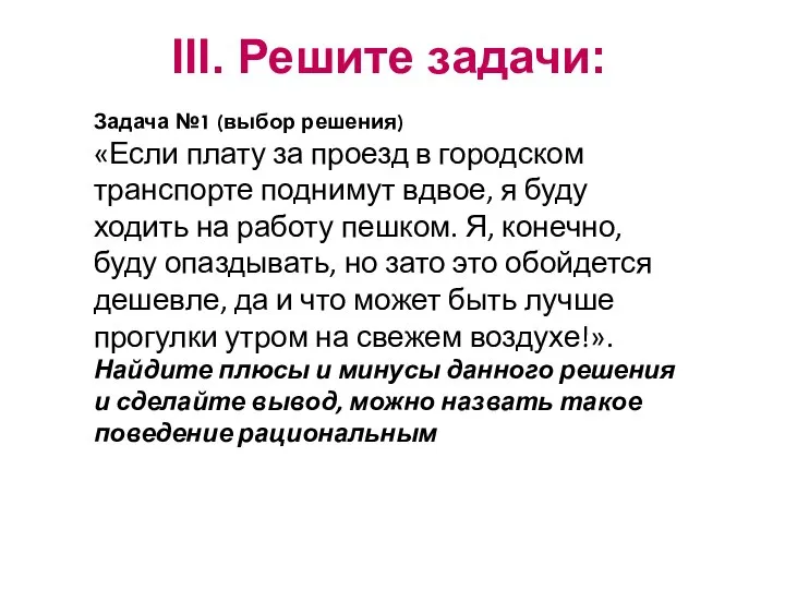 III. Решите задачи: Задача №1 (выбор решения) «Если плату за проезд в