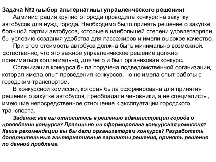 Задача №2 (выбор альтернативы управленческого решения) Администрация крупного города проводила конкурс на