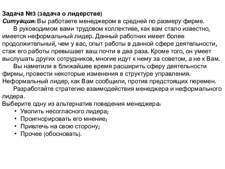 Задача №3 (задача о лидерстве) Ситуация: Вы работаете менеджером в средней по