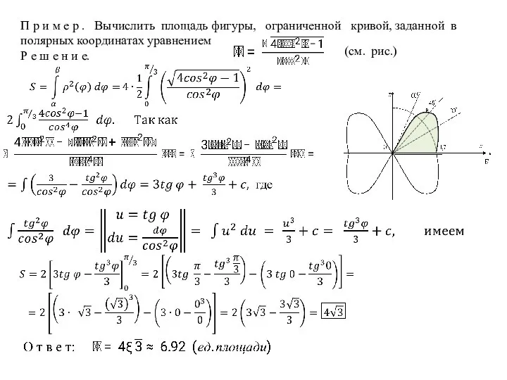 П р и м е р . Вычислить площадь фигуры, ограниченной кривой,