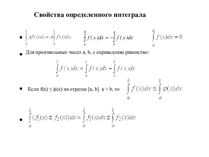 Свойства определенного интеграла Для произвольных чисел a, b, c справедливо равенство: Если