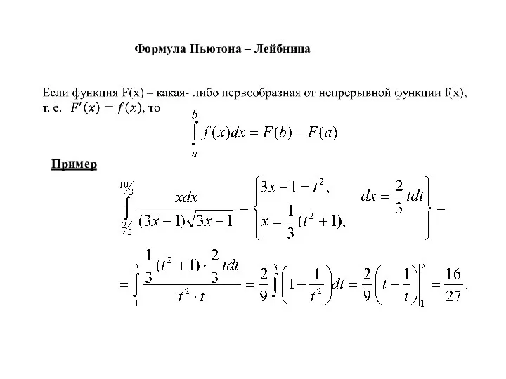 Формула Ньютона – Лейбница Пример