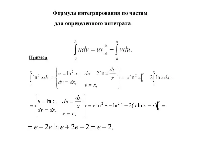 Формула интегрирования по частям для определенного интеграла Пример