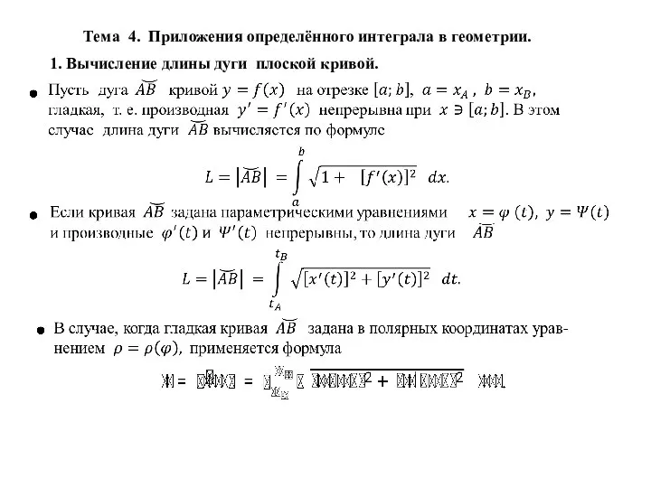 Тема 4. Приложения определённого интеграла в геометрии. 1. Вычисление длины дуги плоской кривой.