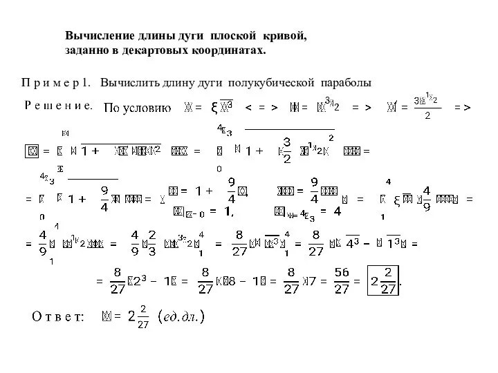 Вычисление длины дуги плоской кривой, заданно в декартовых координатах. П р и