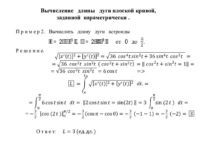 П р и м е р 2. Вычислить длину дуги астроиды Р