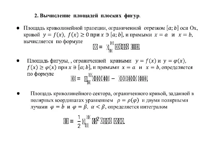 2. Вычисление площадей плоских фигур.