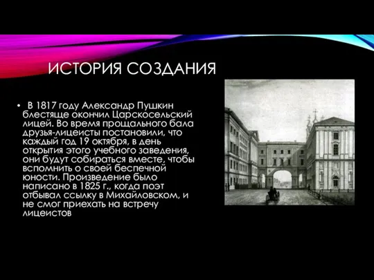 ИСТОРИЯ СОЗДАНИЯ В 1817 году Александр Пушкин блестяще окончил Царскосельский лицей. Во
