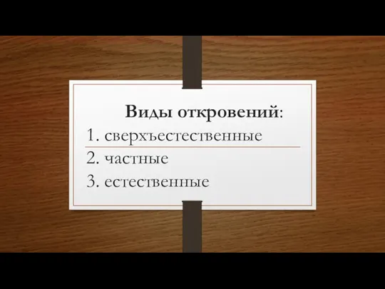 Виды откровений: 1. сверхъестественные 2. частные 3. естественные