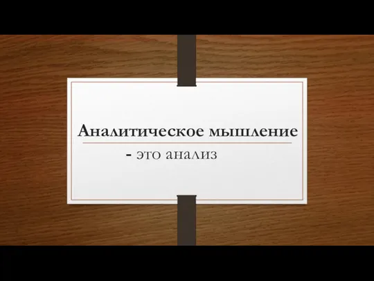 Аналитическое мышление - это анализ