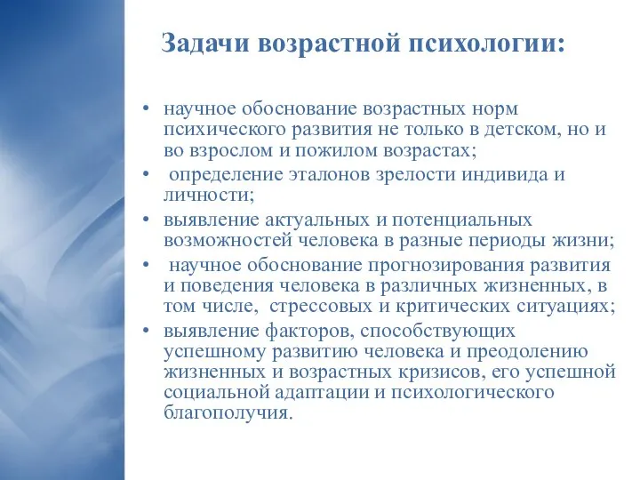 Задачи возрастной психологии: научное обоснование возрастных норм психического развития не только в