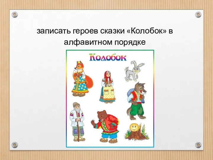 записать героев сказки «Колобок» в алфавитном порядке