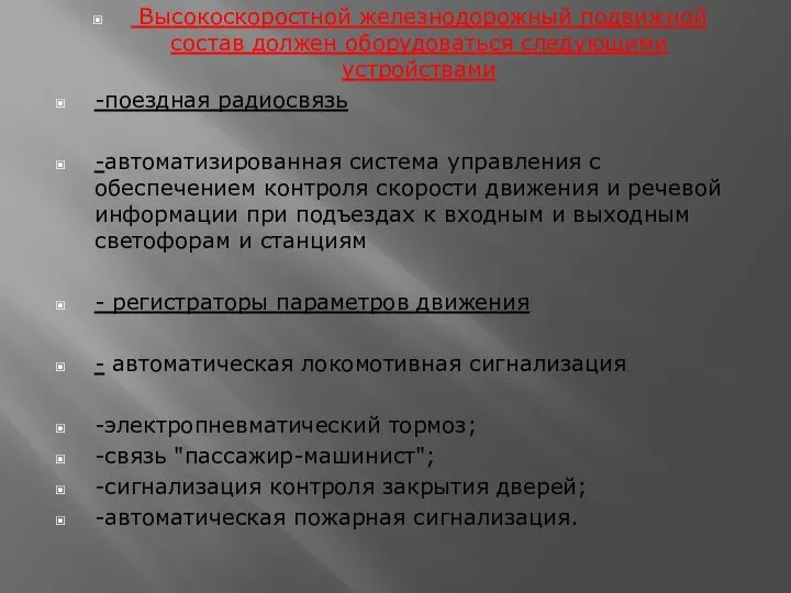 Высокоскоростной железнодорожный подвижной состав должен оборудоваться следующими устройствами -поездная радиосвязь -автоматизированная система