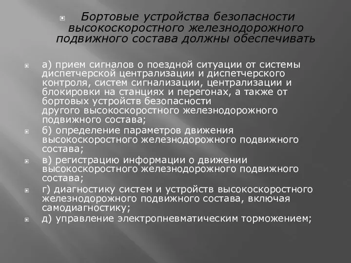 Бортовые устройства безопасности высокоскоростного железнодорожного подвижного состава должны обеспечивать а) прием сигналов