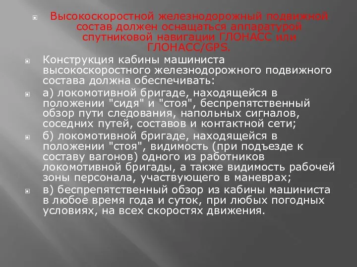 Высокоскоростной железнодорожный подвижной состав должен оснащаться аппаратурой спутниковой навигации ГЛОНАСС или ГЛОНАСС/GPS.