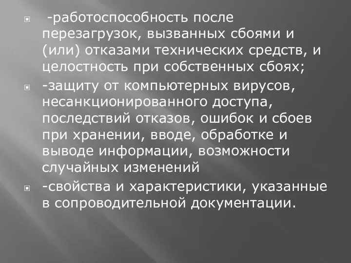 -работоспособность после перезагрузок, вызванных сбоями и (или) отказами технических средств, и целостность