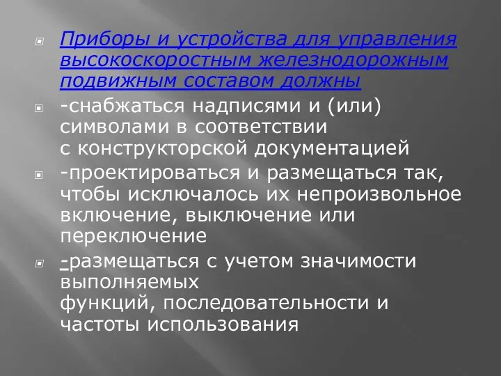 Приборы и устройства для управления высокоскоростным железнодорожным подвижным составом должны -снабжаться надписями