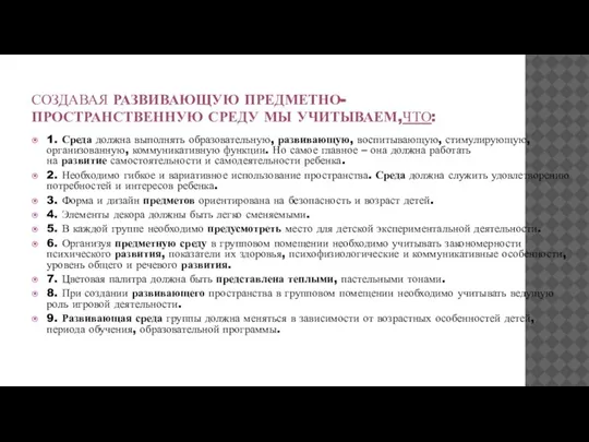 СОЗДАВАЯ РАЗВИВАЮЩУЮ ПРЕДМЕТНО-ПРОСТРАНСТВЕННУЮ СРЕДУ МЫ УЧИТЫВАЕМ,ЧТО: 1. Среда должна выполнять образовательную, развивающую,