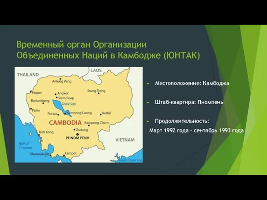 Временный орган Организации Объединенных Наций в Камбодже (ЮНТАК) Местоположение: Камбоджа Штаб-квартира: Пномпень