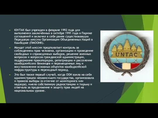 ЮНТАК был учрежден в феврале 1992 года для выполнения заключённых в октябре