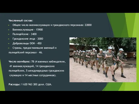 Численный состав: Общее число военнослужащих и гражданского персонала: 22000 Военнослужащие - 15900