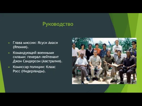 Руководство Глава миссии: Ясуси Акаси (Япония). Командующий военными силами: генерал-лейтенант Джон Сандерсон