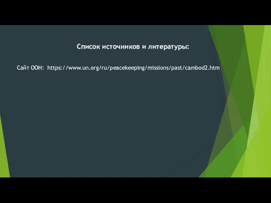 Список источников и литературы: Сайт ООН: https://www.un.org/ru/peacekeeping/missions/past/cambod2.htm