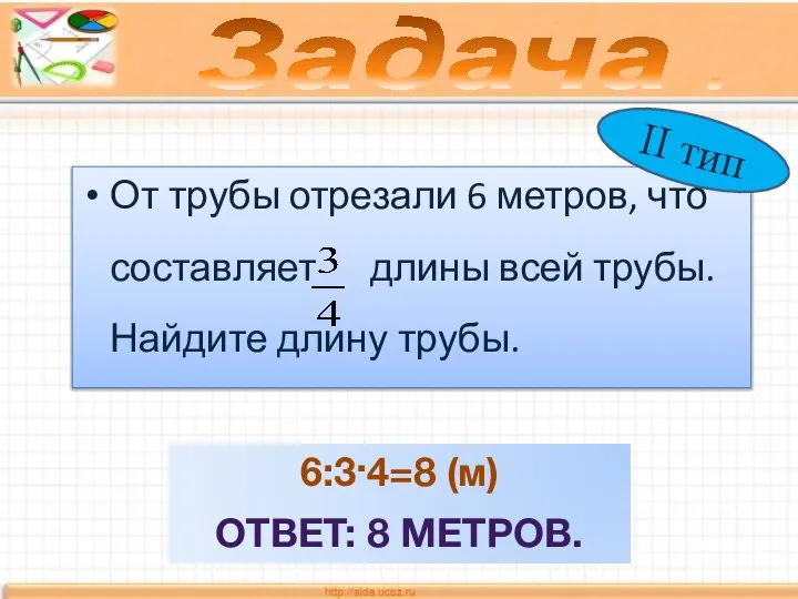 От трубы отрезали 6 метров, что составляет длины всей трубы. Найдите длину